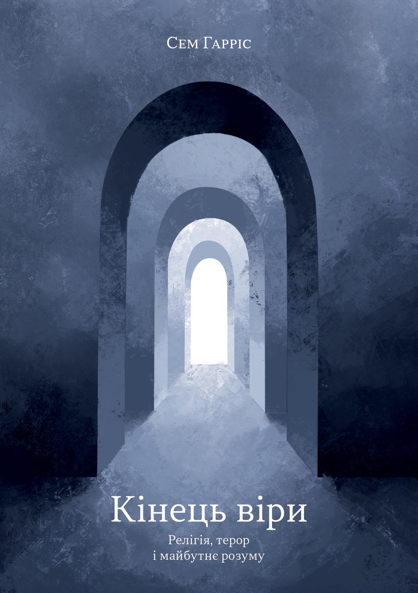 Кінець віри