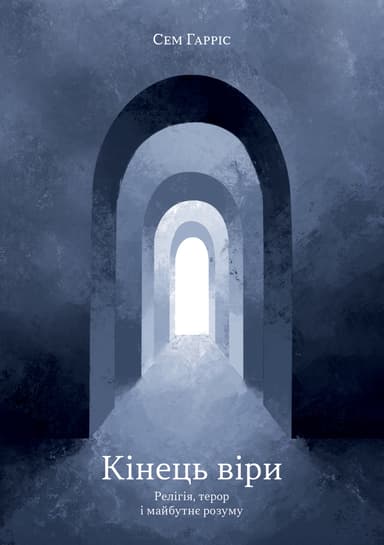 Кінець віри