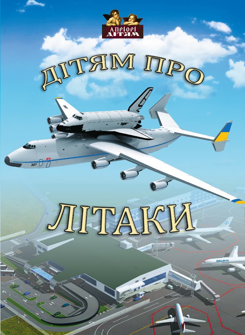 Дітям про літаки