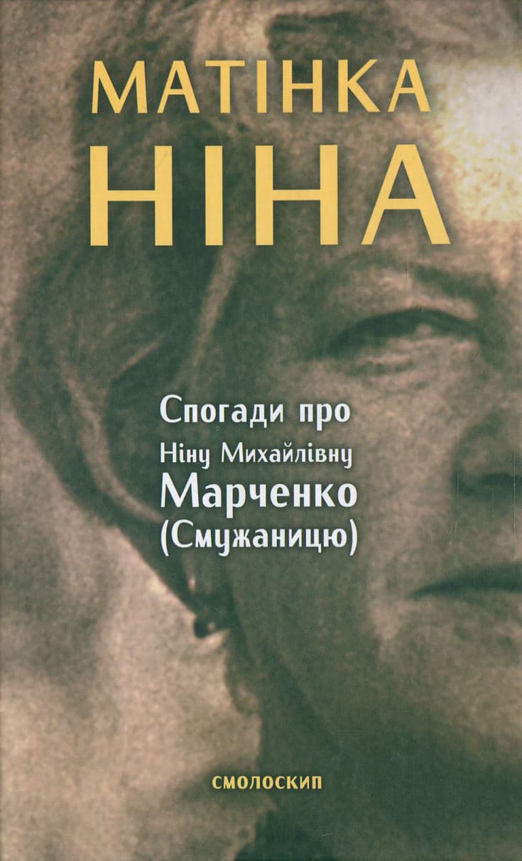 Матінка Ніна. Спогади про Ніну Михайлівну Марченко -  - Kebuk