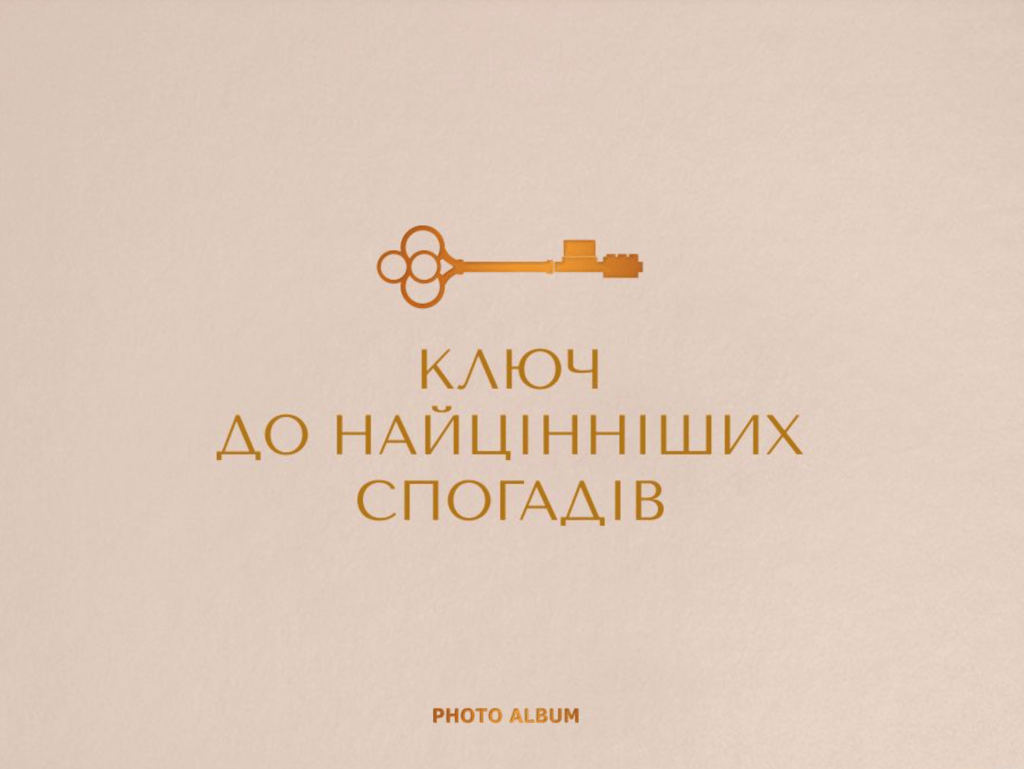 Обкладника "Фотоальбом «Найцінніші спогади» бежевий" - 1 Фото Превью "Фотоальбом «Найцінніші спогади» бежевий" - Фото №1