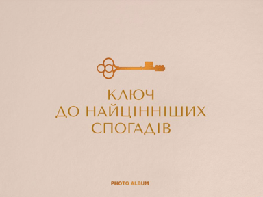 Фотоальбом «Найцінніші спогади» бежевий