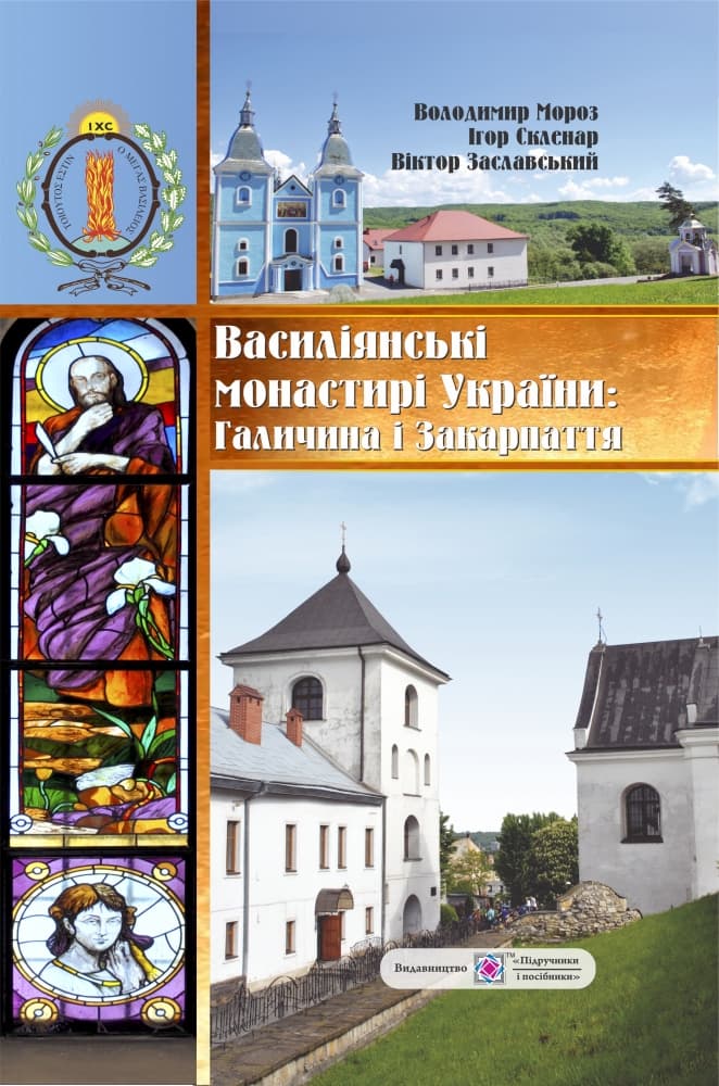 Василіянські монастирі України: Галичина і Закарпаття - Володимир Мороз - Kebuk