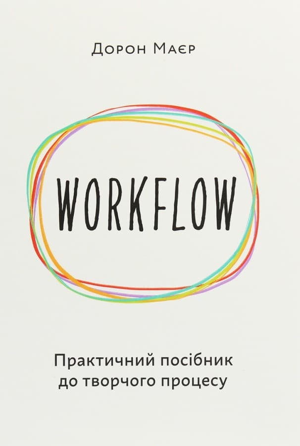 Обкладника "WORKFLOW. Практичний посібник до творчого процесу" - 1 Фото Превью "WORKFLOW. Практичний посібник до творчого процесу" - Фото №1