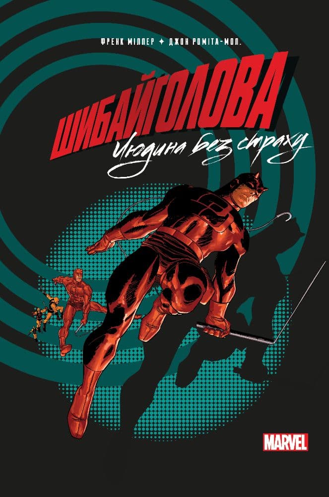 Обкладника "Шибайголова. Людина без страху" Обкладинка "Шибайголова. Людина без страху"