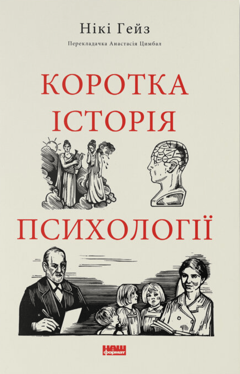 Обкладника "Коротка історія психології" Обкладинка "Коротка історія психології"