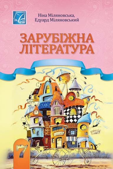 Зарубіжна література. Підручник для 7 класу