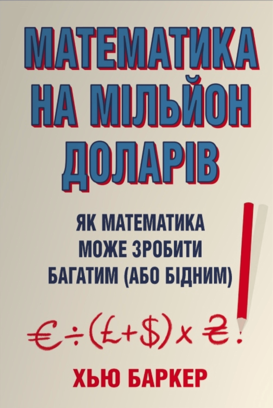 Обкладника "Математика на мільйон доларів. Як математика може зробити багатим (або бідним)" Обкладинка "Математика на мільйон доларів. Як математика може зробити багатим (або бідним)"