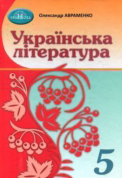 Обкладника "Українська література. 5 клас" - 1 Фото Превью "Українська література. 5 клас" - Фото №1