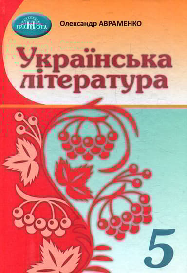 Українська література. 5 клас