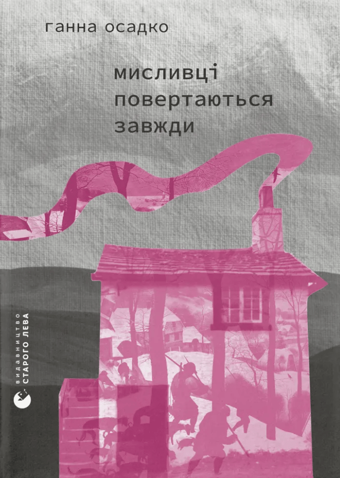Обкладника "Мисливці повертаються завжди" - 1 Фото Превью "Мисливці повертаються завжди" - Фото №1