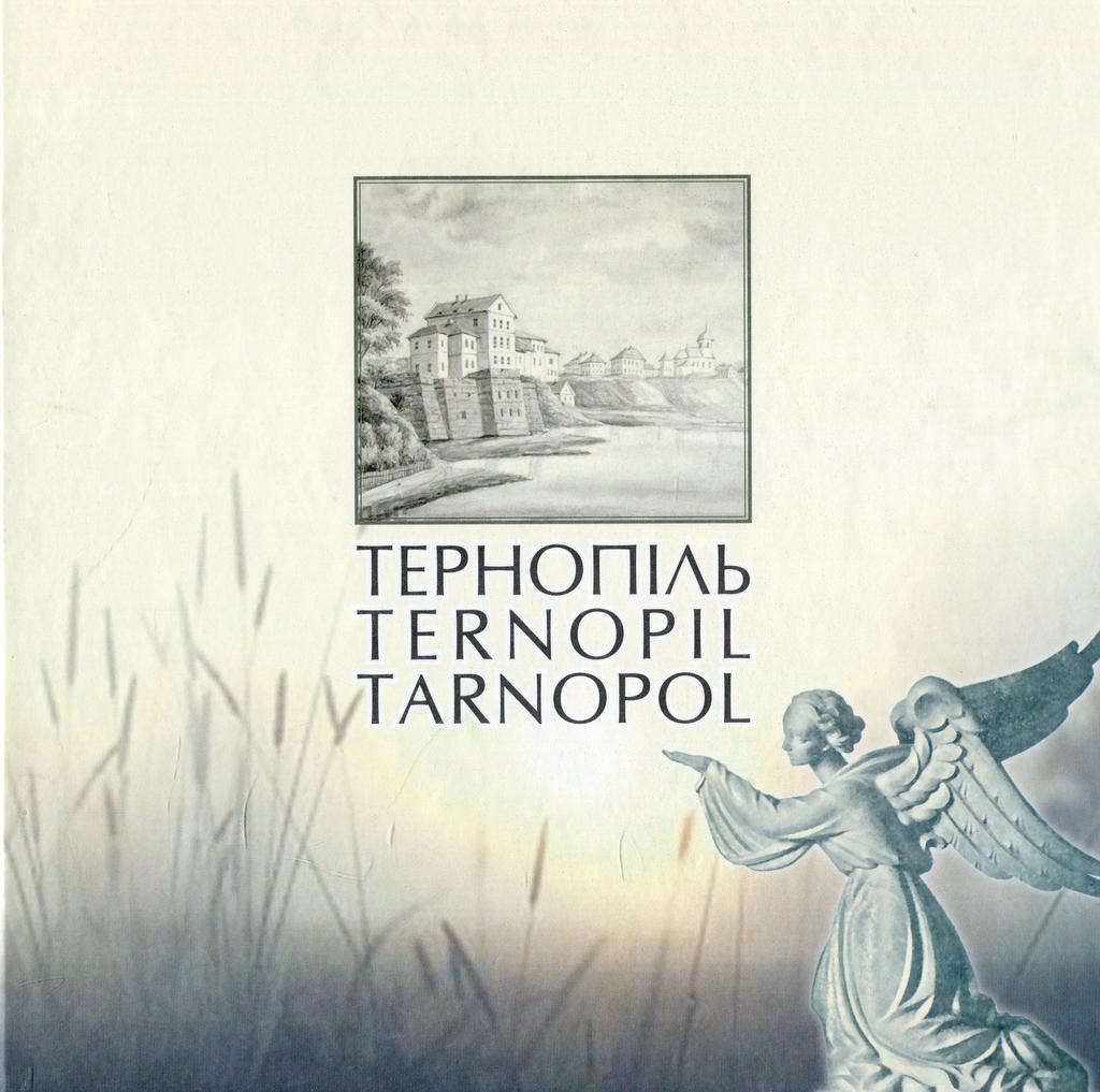 Обкладника "Тернопіль. Історичні нариси. Книга-альбом" - 1 Фото Превью "Тернопіль. Історичні нариси. Книга-альбом" - Фото №1