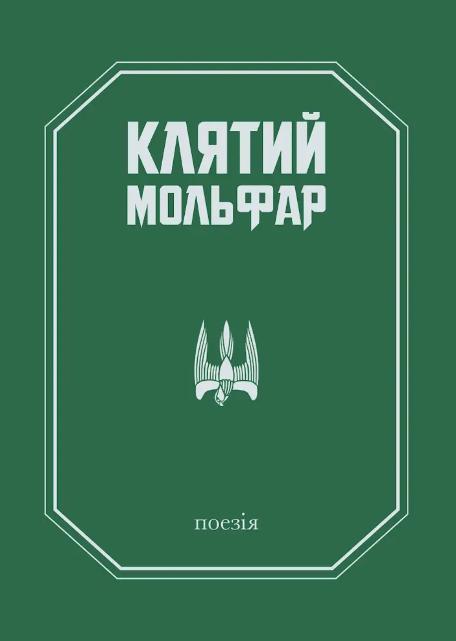 Обкладника "Клятий Мольфар" - 1 Фото Превью "Клятий Мольфар" - Фото №1
