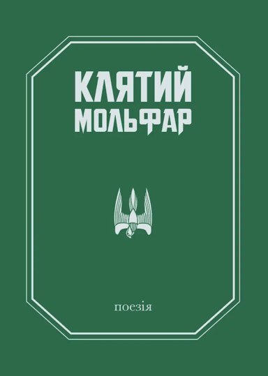 Клятий Мольфар