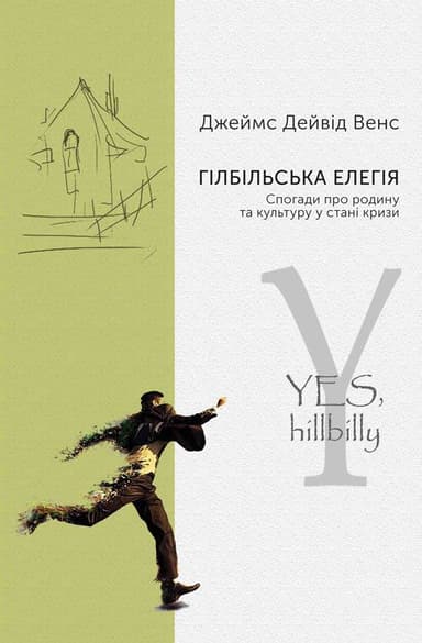 Гілбільська елегія. Спогади про родину та культуру в стані кризи