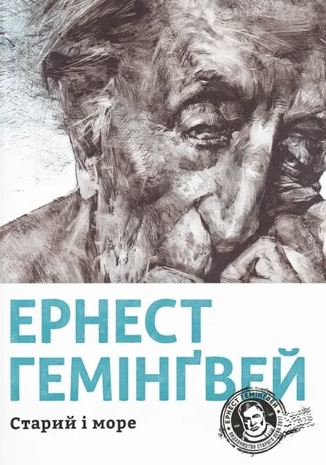 Старий і море