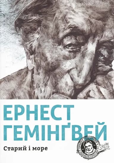 Старий і море