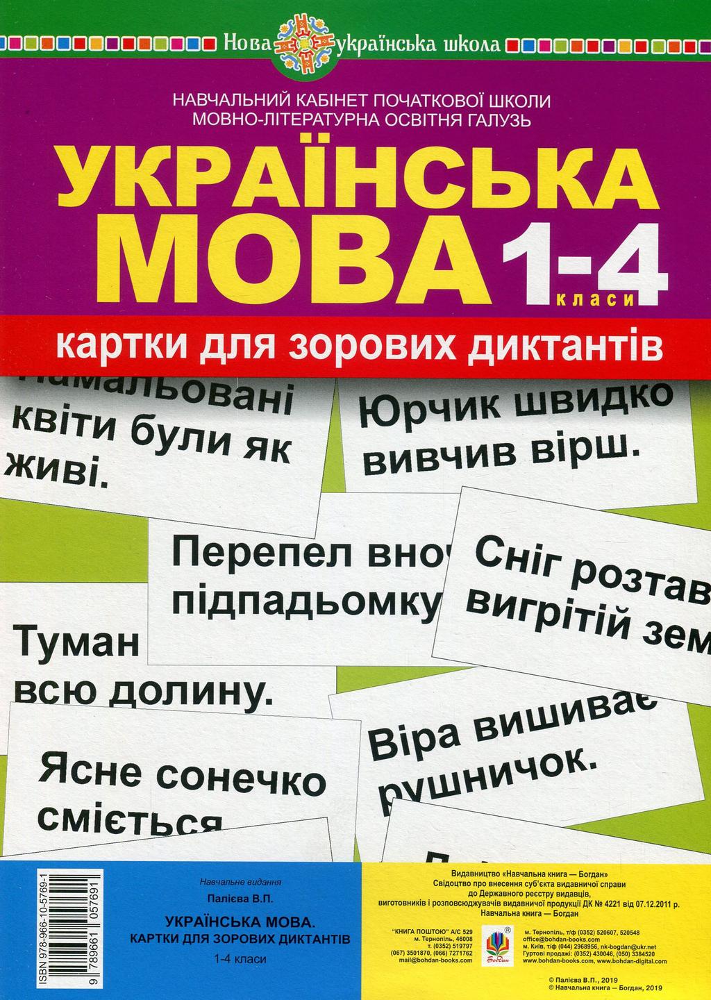Обкладника "Українська мова. 1-4 класи. Картки для зорових диктантів" - 1 Фото Превью "Українська мова. 1-4 класи. Картки для зорових диктантів" - Фото №1