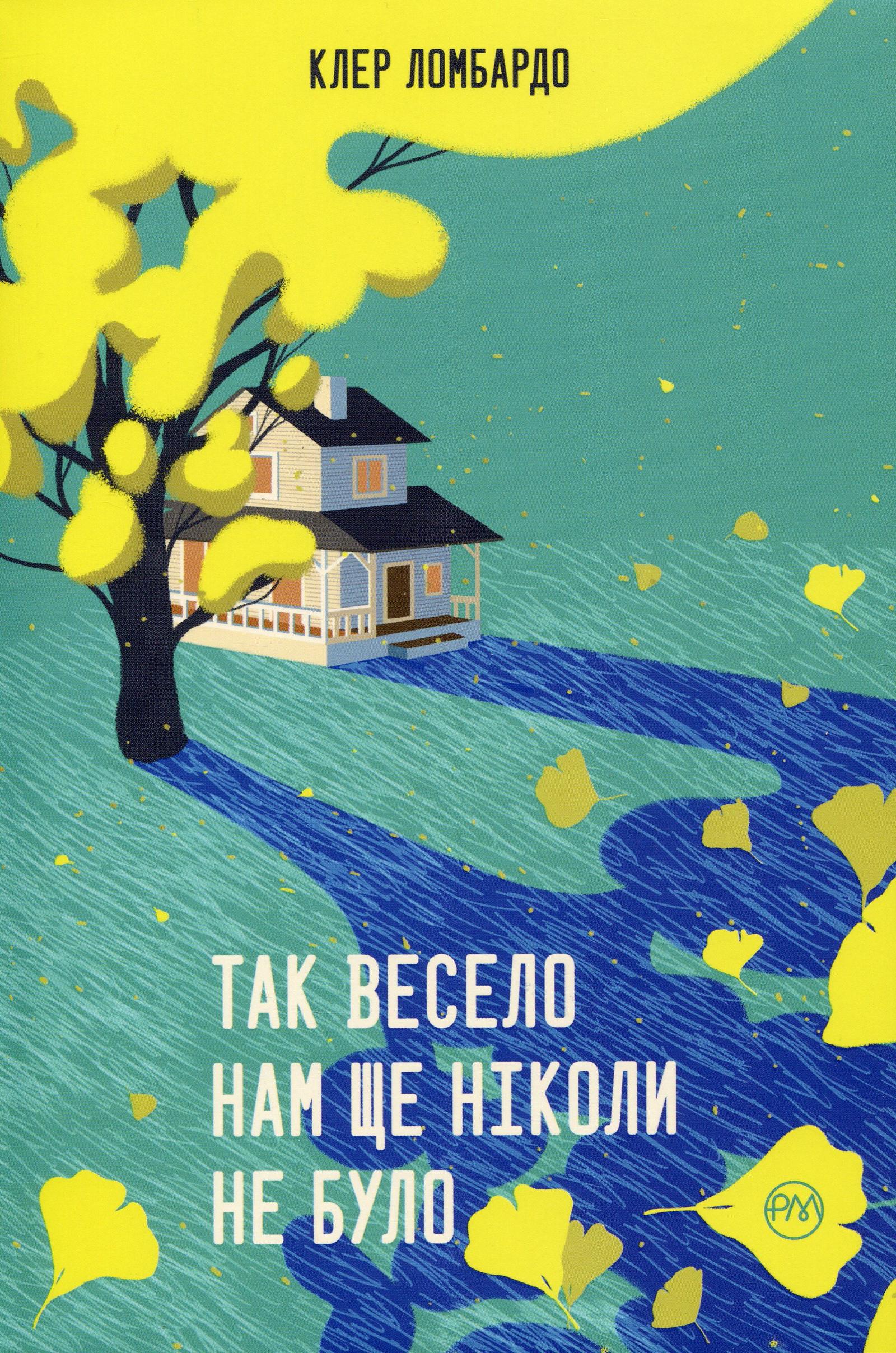Обкладника "Так весело нам ще ніколи не було" Обкладинка "Так весело нам ще ніколи не було"