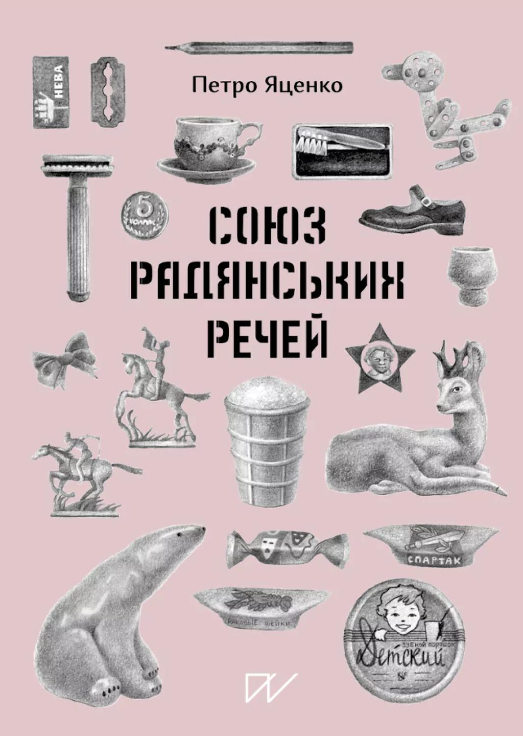 Союз Радянських Речей - Петро Яценко - Kebuk