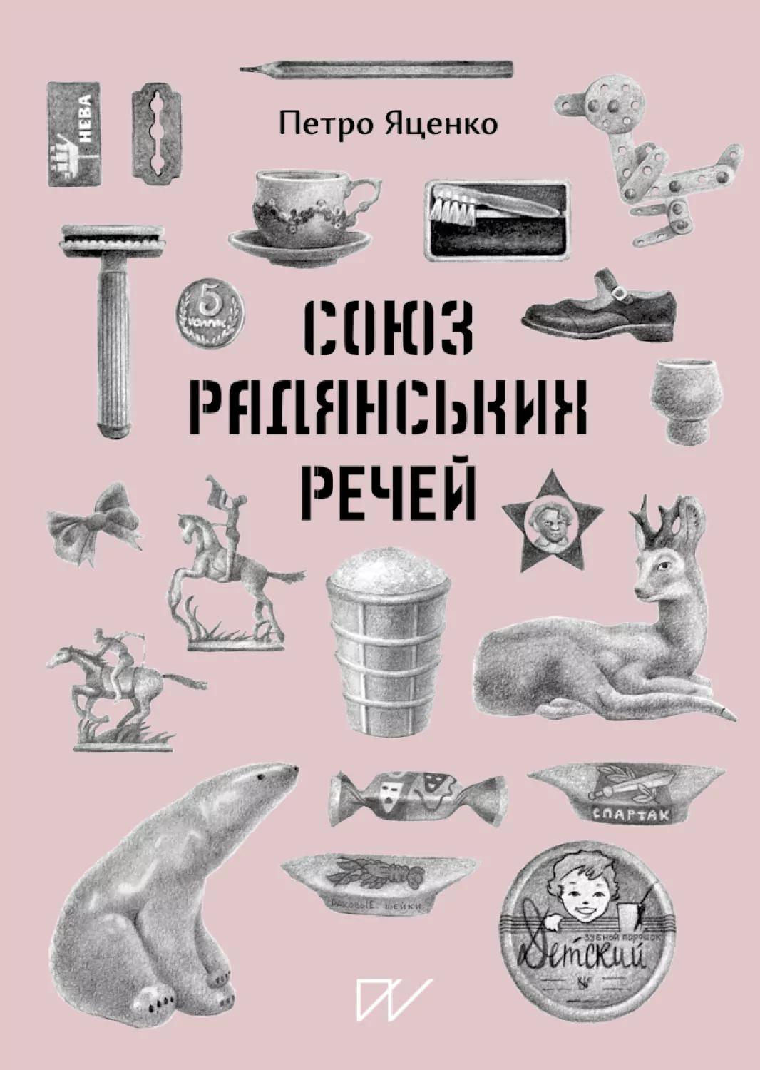 Союз Радянських Речей