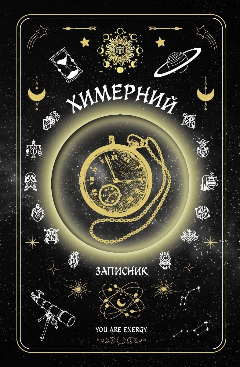 Химерний записник «You Are Energy»