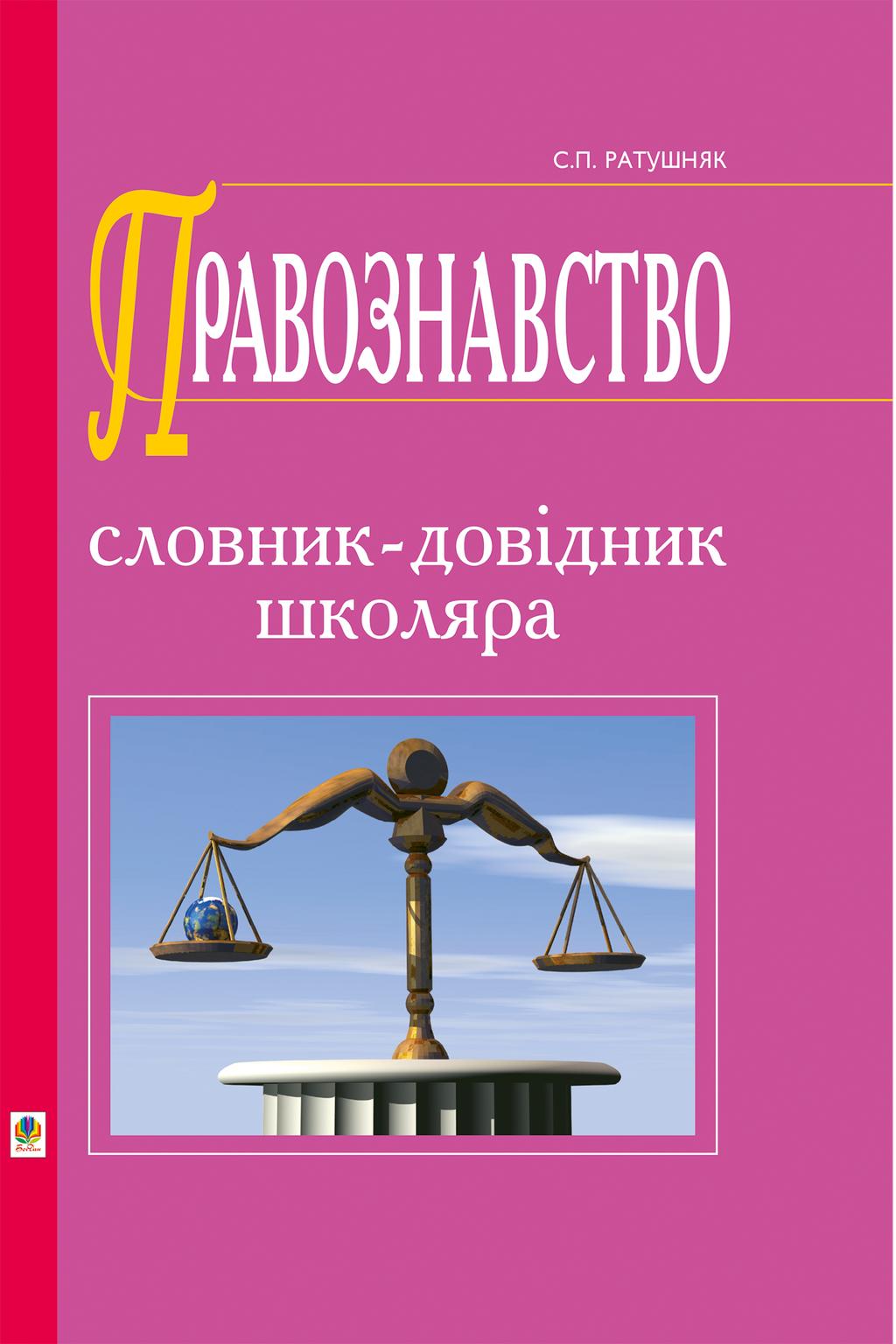 Обкладника "Правознавство. Словник-довідник" - 1 Фото Превью "Правознавство. Словник-довідник" - Фото №1