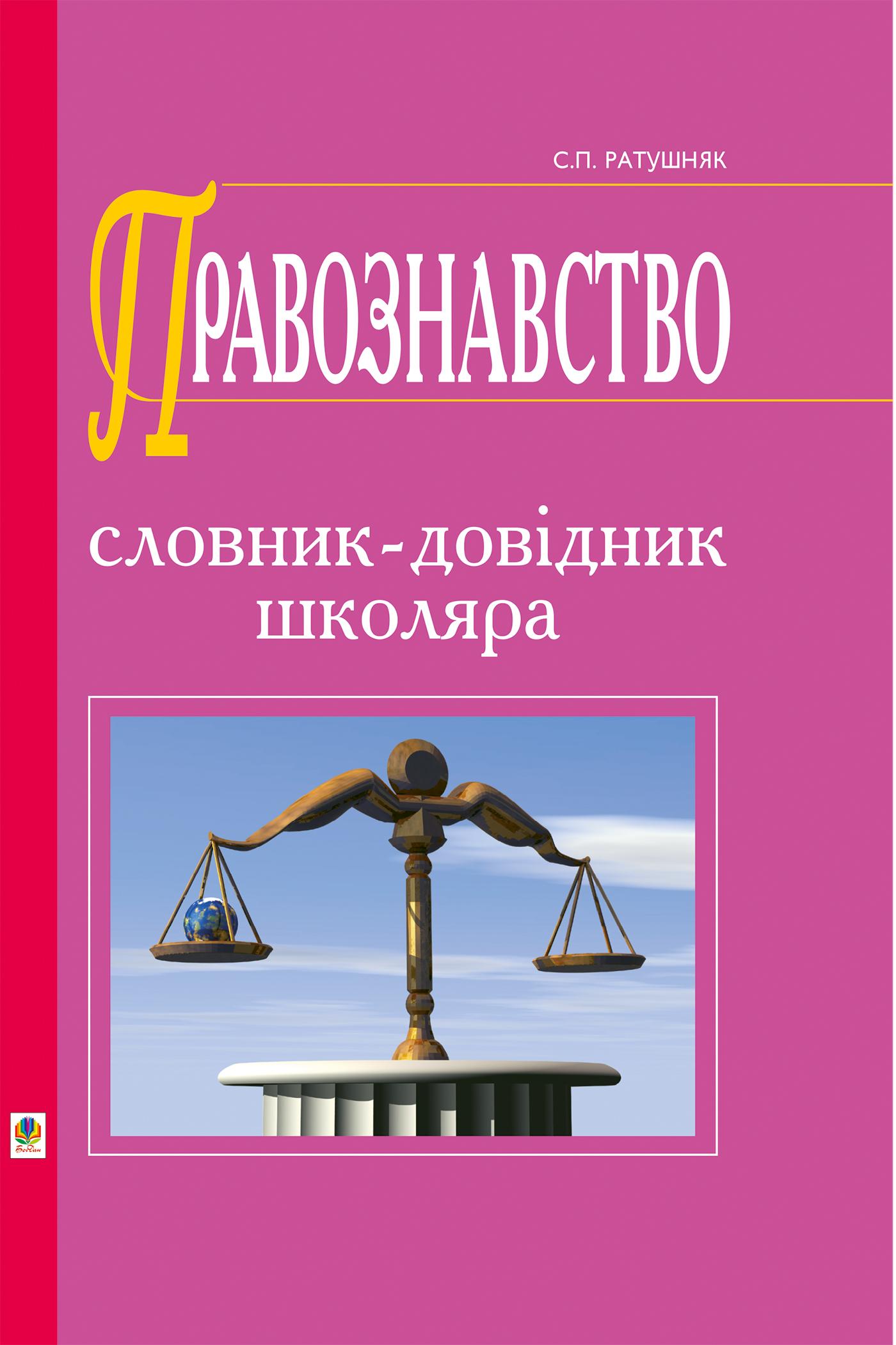 Правознавство. Словник-довідник