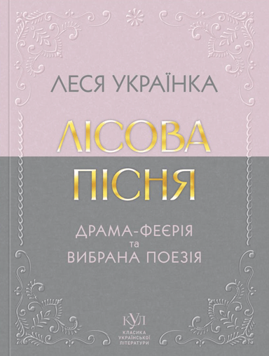 Леся Українка. Лісова пісня. Драма-феєрія та вибрана поезія