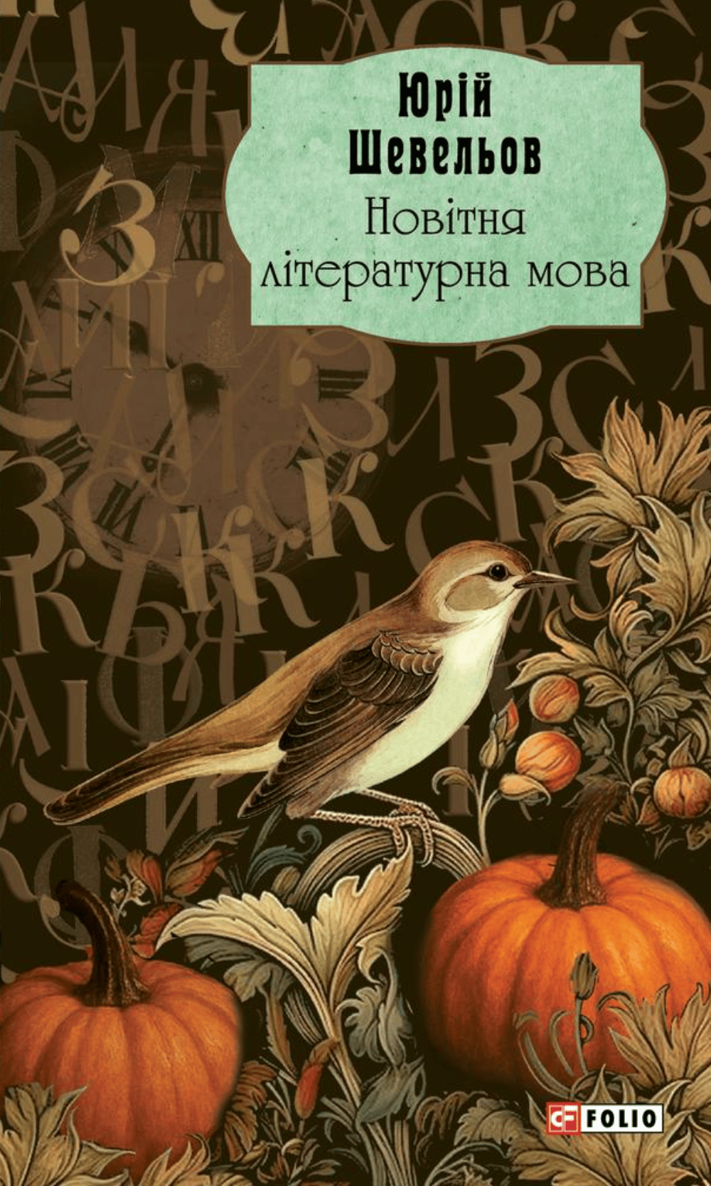 Новітня літературна мова