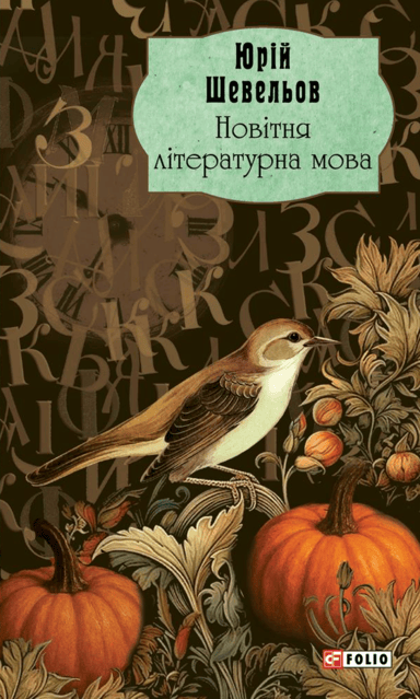 Новітня літературна мова