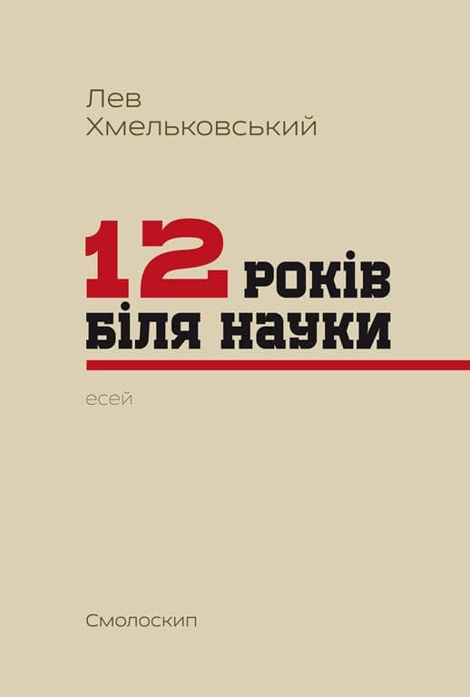 Обкладника "Дванадцять років біля науки: есей" - 1 Фото Превью "Дванадцять років біля науки: есей" - Фото №1