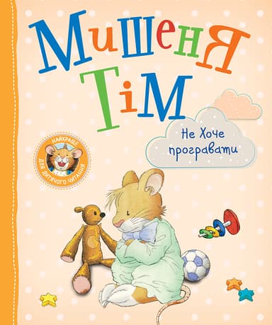 Мишеня Тім не хоче програвати
