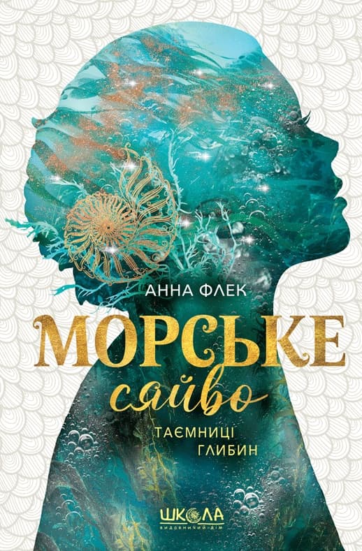 Обкладника "Морське сяйво.Таємниці глибин" Обкладинка "Морське сяйво.Таємниці глибин"