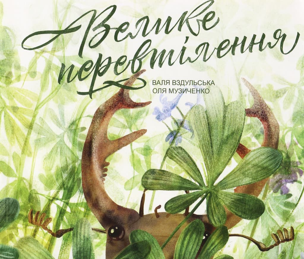 Обкладника "Велике перевтілення" - 1 Фото Превью "Велике перевтілення" - Фото №1
