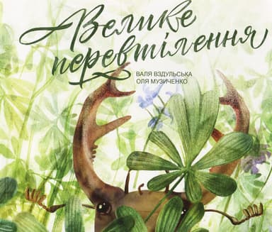 Велике перевтілення