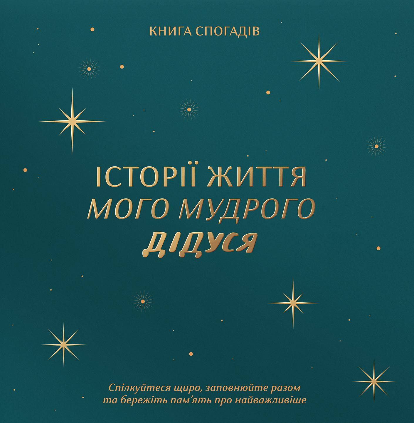 Книга спогадів «Історії мого дідуся» зелений