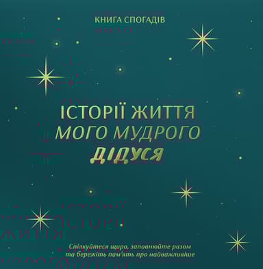 Книга спогадів «Історії мого дідуся» зелений