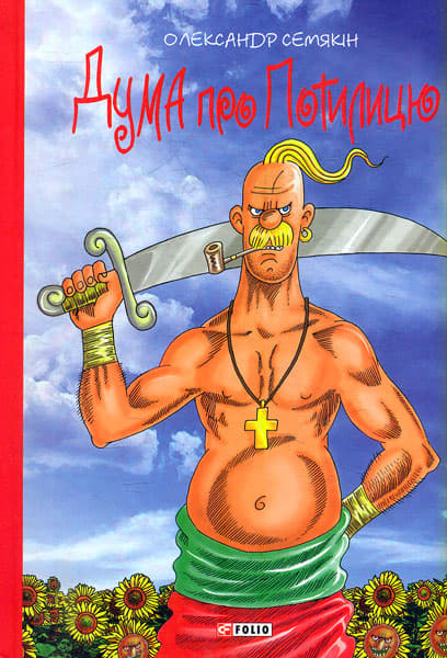 Дума про Потилицю