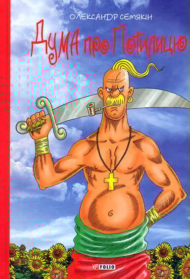 Дума про Потилицю