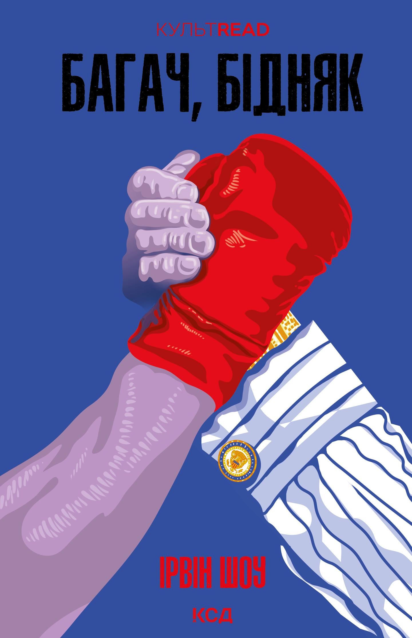 Багач, бідняк