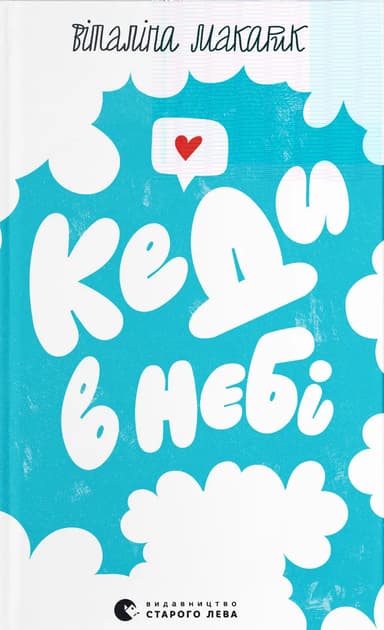 Кеди в небі