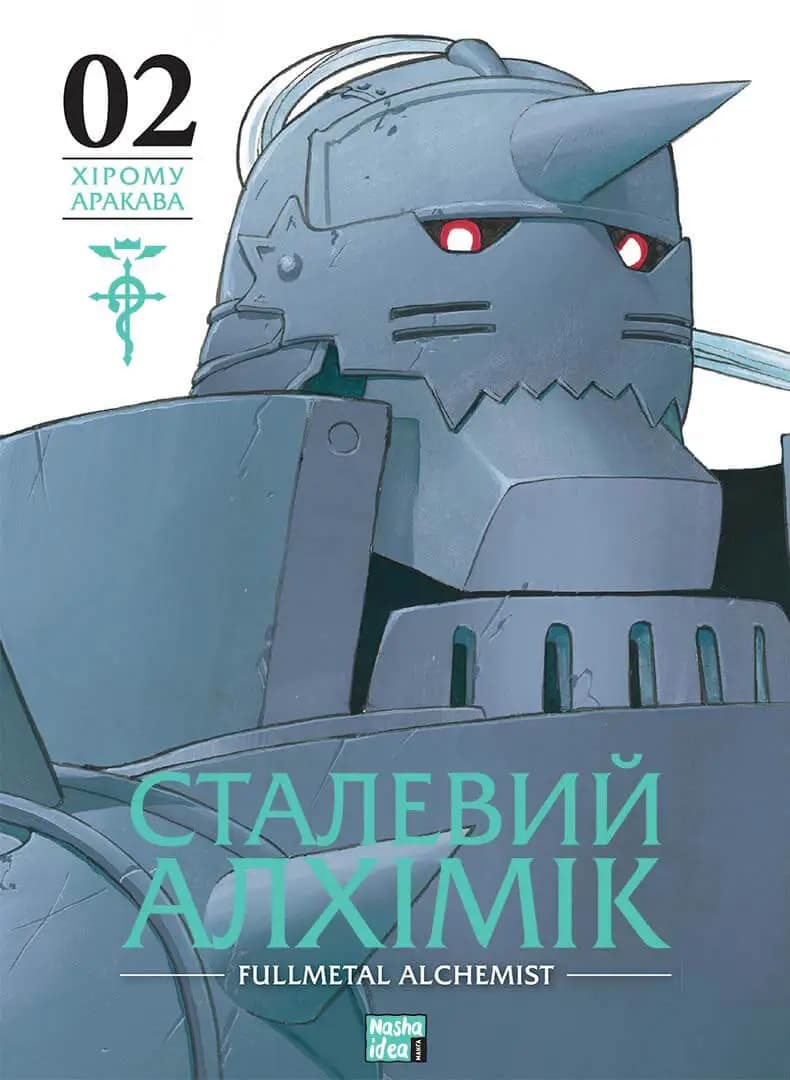 Сталевий Алхімік. Том 2