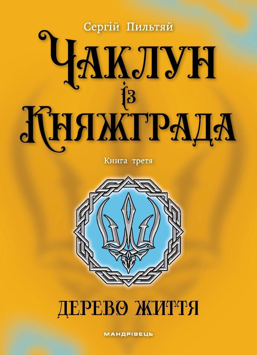 Обкладника "Дерево Життя" - 1 Фото Превью "Дерево Життя" - Фото №1