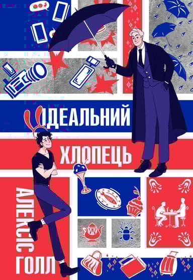 Ідеальний хлопець