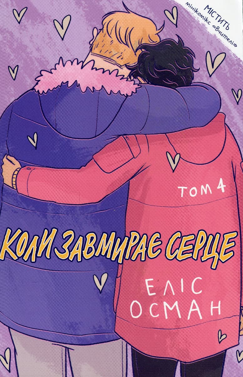 Коли завмирає серце. Том 4