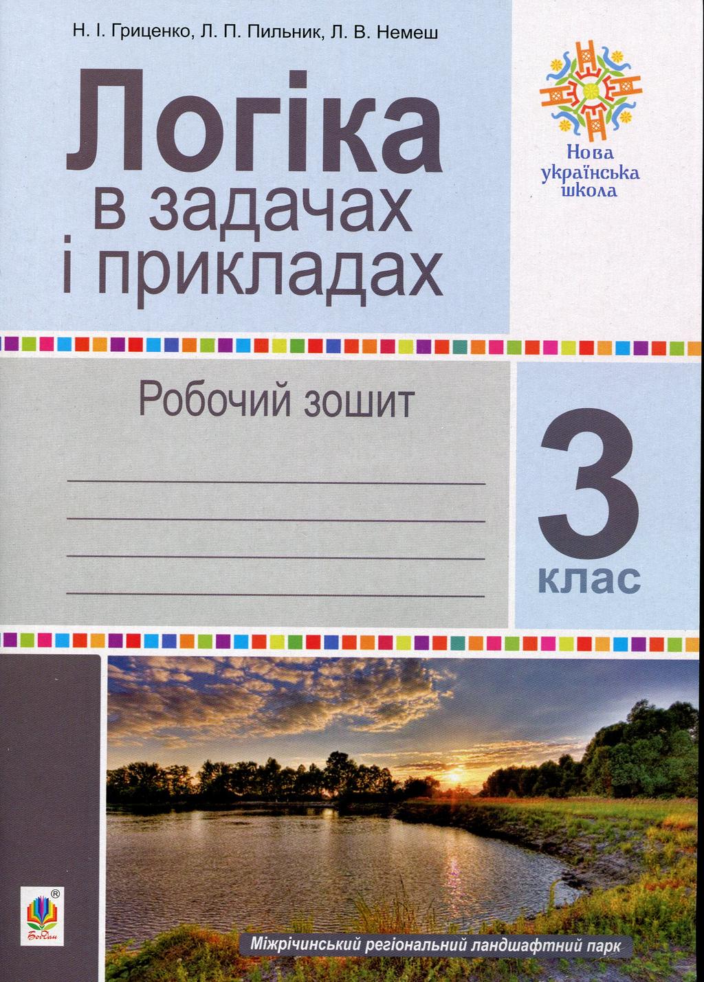 Обкладника "Логіка в задачах і прикладах. 3 клас. Робочий зошит" - 1 Фото Превью "Логіка в задачах і прикладах. 3 клас. Робочий зошит" - Фото №1