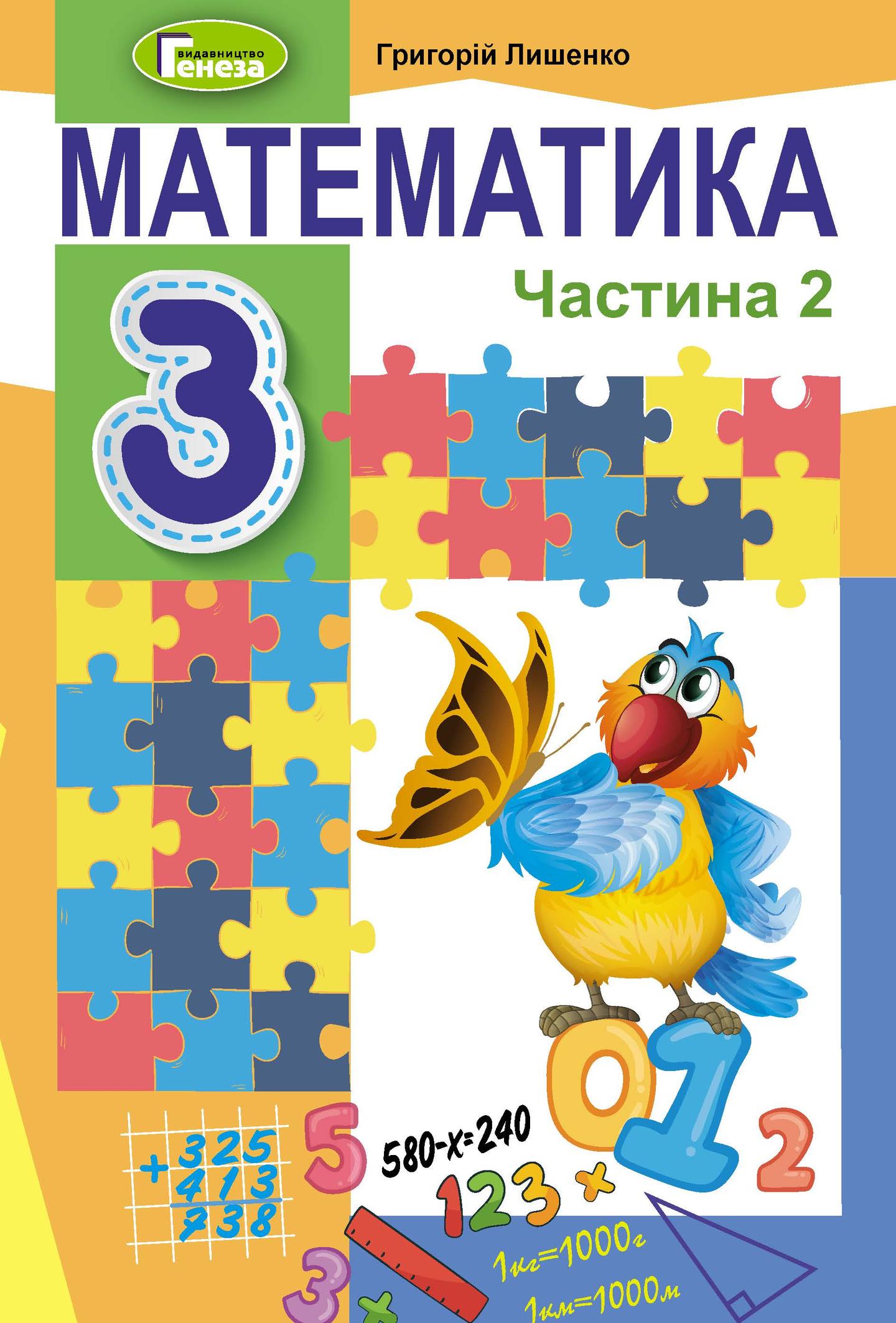 Математика. 3 клас. Підручник. Частина 2