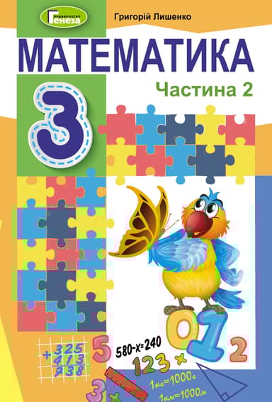 Математика. 3 клас. Підручник. Частина 2