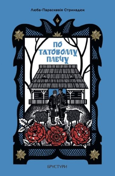 По татовому плечу